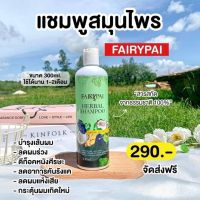 ?แชมพู แพรี่ปาย Fairy Pai (รับตัวแทน)