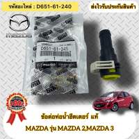 ข้อต่อท่อน้ำฮีตเตอร์ แท้ มาสด้า2,มาสด้า3 รหัสอะไหล่ D651-61-240 MAZDA รุ่น MAZDA 2,MAZDA 3