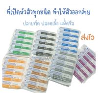 เข็มเจาะสิว ที่เจาะสิว กดสิว สะอาด Sterile พร้อมส่ง ที่เจาะสิว