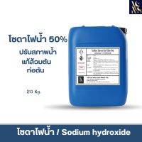 โซดาไฟน้ำ 50% (Sodium Hydroxide solution 50%) ขนาดบรรจุ 20 Kg.