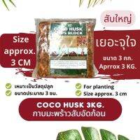 Coco Husk Chips Block 3Kg. | For planting Size approx. 3CM./1.5CM./1CM. Helps retain moisture in soil Great for moisture retention and drainage