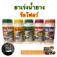 ยาเร่งน้ำยาง รีลโฟลว์  เพิ่มน้ำยาง หน้ายางนิ่ม กรีดง่าย ต้นไม่โทรม