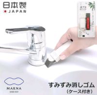 ยางลบขจัดคราบอเนกประสงค์ Marna Erase พร้อมปลอก ยางลบน้ำยาทำความสะอาด ยางลบรอยสนิม  สินค้านำเข้าจากญี่ปุ่น