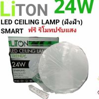 โคมไฟซาลาเปาแบบปรับแสงได้ 3แสง ลายประกาย 24W Liton ใช้แต่งใส่ห้องโถ่ง ห้องรับแขก ปรับแสงตามใจชอบได้เลยค่ะ สินค้าพร้อมจะจัดส่งค่ะ