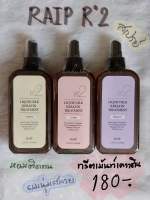 RAIP R2 liquid silk keratin treatment 250ml ทรีทเม้นท์เคราตินสเปรย์ (ลดล้างสต๊อค แพคเกจเก่า)