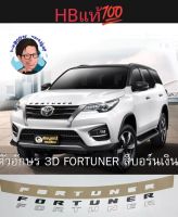 ตัวอักษรฝากระโปรงหน้าTOYOTA FORTUNER HBแท้?