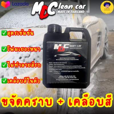 โฟมล้างรถไม่ต้องถู MD Clean car ขนาด1ลิตร คุณภาพพรีเมี่ยม ยอดขายดี รีวิวชัดเจน