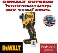 DEWALT DCF850N ไขควงกระแทก1/4หุน 20V(เครื่องเปล่า) ของแท้100%