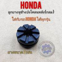 ลูกยางหูข้าง บังโคลนหลัง แบบกลม ลูกยางรถ honda ใส่กับรถ honda ได้หลายรุ่น