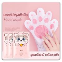 มาส์กมือ Hand Mask มาสก์บำรุงผิวมือ ให้ความชุ่มชื้น มาส์กมือตีนแมวที่ให้ความชุ่มชื้น มาส์กเท้า Foot Mask