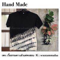 เสื้อมัดย้อม ลายครึ่งตัว สีไม่ตก! มี L-5XL งาน HAND MADE ทำเองทุกตัว ผ้าCOTTON 100%