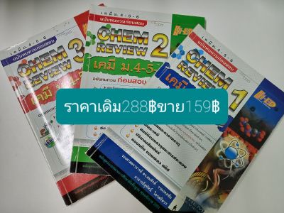 เคมีม.4-5-6ฉบับทบทวนก่อนสอบหนังสือชุดสามเล่มโดยร.ศ.ดร.สมศักดิ์  วรมงคลชัย อ.สุทัศน์  ไตรสถิตวร