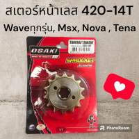 สเตอร์หน้าเลส OSAKI รุ่น 420-14T ใช้ได้กับWaveทุกรุ่น, Msx, Nova, Tena 420/14 ฟัน