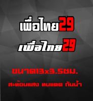 สติ๊กเกอร์ เพื่อไทย29 สะท้อนแสง ทนแดด กันน้ำ ติดได้ทุกที่