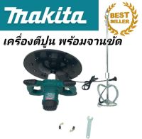 ??สินค้าใหม่ราคาพิเศษ??เครื่องผสมสี ผสมปูน พร้อมจานขัด 2 in 1 (Makita  รุ่น MLS0108)