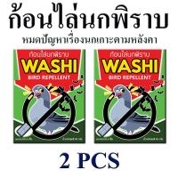 ก้อนไล่นกพิราบ (WASHI) ขนาด 2 ซอง