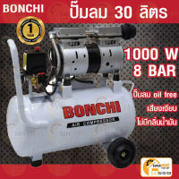 ปั๊มลม 30ลิตร Bonchi ระบบ oil free (เสียงเงียบกริบ)