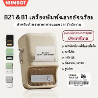 [ไทยในสต็อก??] Niimbot B21/B1 ?เครื่องพิมพ์ฉลาก?️ ป้ายบาร์โค้ด ป้ายราคา