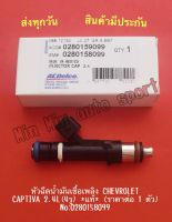 หัวฉีดน้ำมันเชื้อเพลิง CHEVROLET CAPTIVA 2.4L(4รู) *แท้* (ราคาต่อ 1 ตัว) NO:0280158099