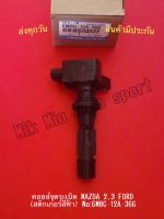 คอยล์จุดระเบิด MAZDA 2,3 FORD (สติกเกอร์สีฟ้า) NO:6M8G-12A-366