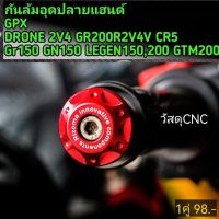 กันล้มอุดปลายแฮนด์​  GPX DRONE 2V4​ GR200R​2V4V​ CR5 GR150 GN150 LEGEN​D150,200 GTM200​