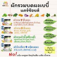 C999 ผักรวมบดผงเบบี๋ 4 ชนิดแคร์ช้อยส์  สูตรธรรมชาติ ไม่ปรุงแต่ง อาหารเสริมสำหรับลูกน้อย ผักบดผง ลูกน้อย ทารก อาหารเสริม