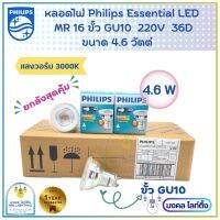 หลอดไฟLED ฟิลลิปส์ philips GU10 mr16 10ดวง (ยกลัง) หลอดไฟ GU10 4.6-50W LED PHILIPS รุ่น Essential ขั้ว GU10 36D 220V (ต่อตรง) มี  สีแสง