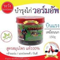 ยาเลี้ยงไก่ชนวอมอัพ ยาบำรุงไก่ชนวอมอัพ สมุนไพรไก่ชนลูกกลอนวอมอัพ การันตีโดนซุ้มใหญ่ระดับประเทศตีเงินล้านก็ต้อง ยาเลี้ยงวอมอัพ ยาบำรุงวอมอัพ ยาสมุนไพรลูกกลอนวอมอัพ ขนาด 150 กรัม