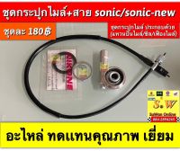 ชุดกระปุกไมล์ sonic/sonic-new ใส่ได้ทั้งรุ่นใหม่+รุ่นเก่า ครบชุด(กระปุกไมล์+สาย+ซิลกระปุกไมล์) อะไหล่ทดแทน คุณภาพเยี่ยม