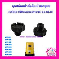 จุกปล่อยน้ำทิ้ง ปั้มน้ำมิตซู WP-85, WP-105, WP-155, WP-205, WP-255, WP-305, WP-355, WP-405 #อะไหล่ปั๊มน้ำ