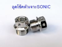 น๊อตอุดหัวโช๊คSONIC หัวเจาะ สแตนเลสแท้