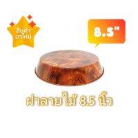 ✨?สินค้าใหม่?✨ฝาเหล็กน้ำหนักเบา​ เคลือบลายไม้​