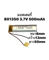 แบตเตอรี่ 3.7v 500mAh 801350 Battery MP3 MP4 GPS Bluetooth กล้องติดหน้ารถยนต์ แบตลำโพง Steero DIY