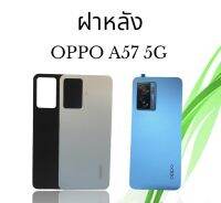 ฝาหลัง OPPO A57 5G F/L ฝาหลัง ออปโป้เอห้าเจ็ด ห้าจี สินค้าพร้อมส่ง