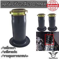 สตรัทปรับเกลียวดีแม็กD-max เชฟ ใส่ได้ทุกรุ่น เหล็กหนา เกลียวไม่รุด แข็งแรงทนต่อทุกการใช้งาน