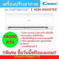 ?พร้อมส่ง ฟรีของแถม??เครื่องปรับอากาศ Candy non-inverter 18000BTU รุ่นCWP18EF03T แอร์บ้าน ประหยัดไฟเบอร์ 5 รับประกันศูนย์ 5 ปี เย็นเร็วแรง Air-conditioning ฟรีอุปกรณ์พร้อมติดตั้ง