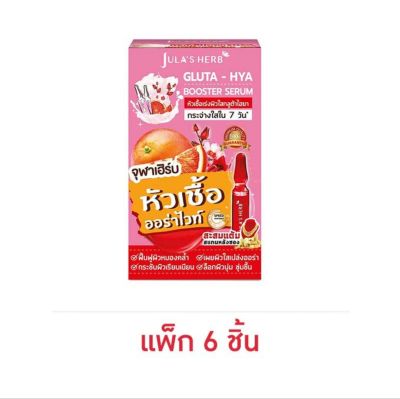 Jula Herb เซรั่ม Gluta Hya Booster Serum 6 มล. (แพ็ก 6 ชิ้น)