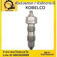 หัวเร่งแทรค KOBELCO  สแตนเลส Grease Valve