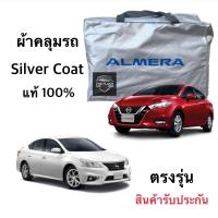 ผ้าคลุมรถยนต์NissanAlmera ผ้าSiver Coat ตัดตรงรุ่นงานส่งโชวรูม