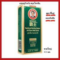 Bawang Shampoo Hair Repair ป้าหวัง แชมพู สมุนไพรจีน  สูตรฟื้นบำรุงผมเสีย ขนาด 400 มล. 1 ขวด