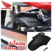 บังโคลน honda forza 350 สินค้าตรงรุ่น ติดตั้งง่าย ใช้งานได้จริง สินค้าพร้อมส่ง abs อย่างดี


กันดีดforza บังได บังโคลนforza350 บังโคลนใน forza 350 บังโคลนforza