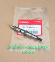 แกนปั้มน้ำ Honda DASH, LS125 (19217-KBP-900) เกรดA