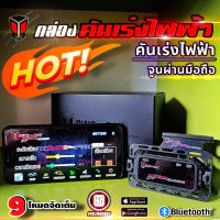 9ฟังก์ชั่น ส่งฟรี (ประกัน 1 ปีเต็ม) กล่องคันเร่งไฟฟ้าจูนผ่านมือถือDinobox Raptor Remap