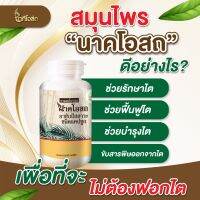 (KPL) นาคโอสถ NAKAOSOT ผลิตภัณฑ์ธรรมชาติ สุขภาพไตที่ดี ไตที่เสื่อมโทรม ล้างขับของเสียออกเพื่อให้ไตทำงานไว้ลง จากพืชธรรมชาติ