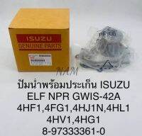 ปั๊มน้ำ อีซูซุ NPR ELFเอลฟ์ 4HF1 4FG1 4HV1 4HG1 4HJ1N 4HL1 OEM: 8-97333361-0/GWIS-42A