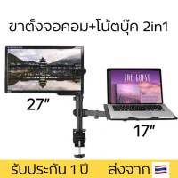 ขาตั้งจอคอม+Notebook รุ่นM10 รองรับหน้าจอ32และรองรับโน๊ตบุ๊คได้ถึง17”จัดระเบียบโต๊ะทำงาน ปรับระดับได้