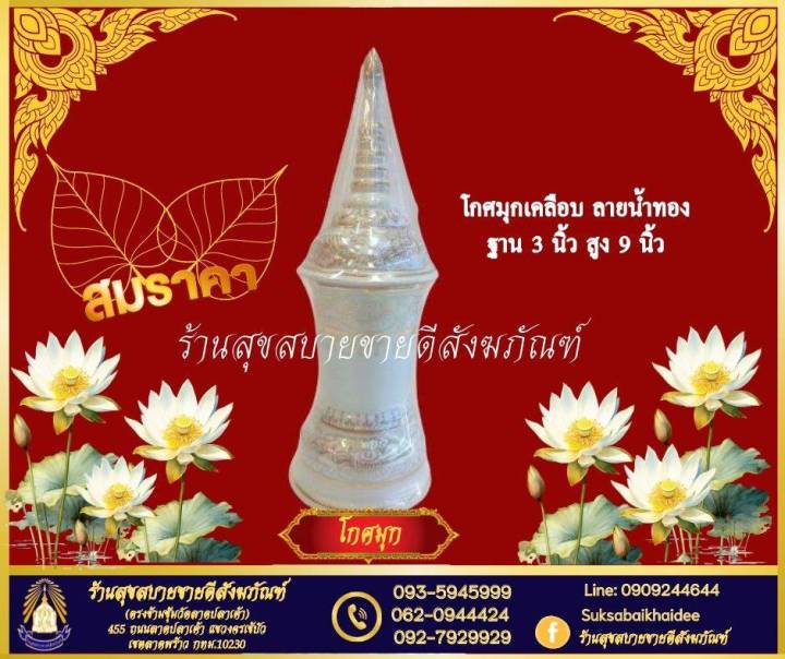 โกศมุกเคลือบ-ลายน้ำทอง