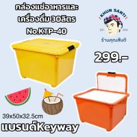 กล่องแช่อเนกประสงค์ มีโฟม (30L) KTP-40 ขนาด : 39 x 50 x 32.5 cm (กว้างxยาวxสูง)