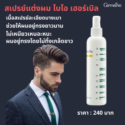 #สเปรย์แต่งผม ไบโอ เฮอร์เบิล #กิฟฟารีน #Giffarine Bio Herbal Hair Spray #เนื้อสเปรย์ละเอียดบางเบา สามารถกระจายได้อย่างสม่ำเสมอ #เส้นผมชุ่มชื่นเงางาม