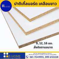 สั่งตัดตามขนาด *กรุณาทักแชท* Particle Board-ไม้ปาติเกิ้ล เคลือบเมลามีนสีขาว 2ด้าน ไม้แผ่น DIY ราคาถูก #ไม้สั่งตัด #ส่งไวมาก